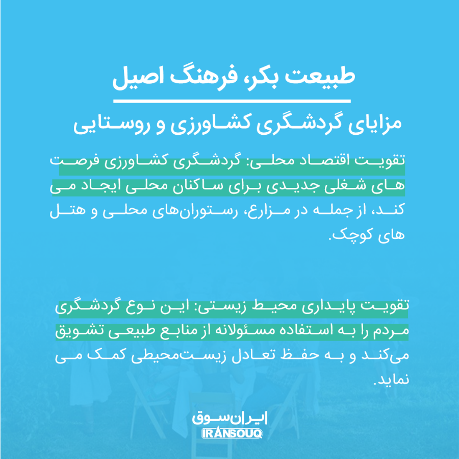 گردشگری کشاورزی و روستایی: مفهوم و اهمیت آن در توسعه پایدار